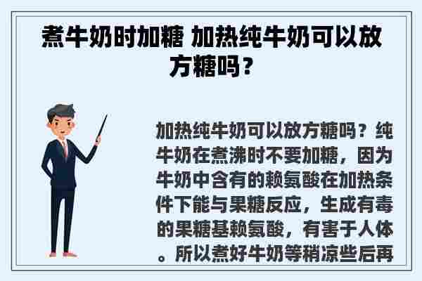 煮牛奶时加糖 加热纯牛奶可以放方糖吗？